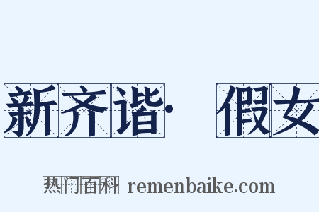 新齐谐·假女是什么意思的图片